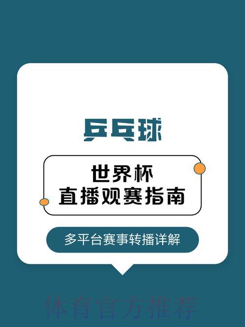 全面解析世界杯赛事直播平台的核心优势与最佳选择指南